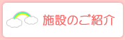 施設のご紹介