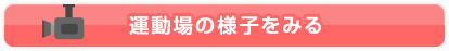 運動場の様子をみる