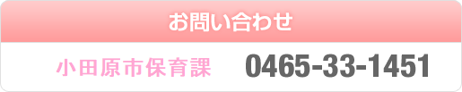 お問い合わせ　小田原市役所保育課ＴＥＬ0465-33-1451