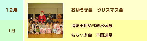 12月：おゆうぎ会　クリスマス会　1月：消防出初め式放水見学　もちつき大会