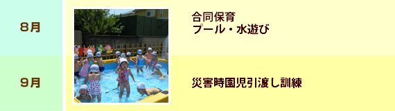 8月：合同保育　9月：プール納め